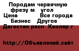 Породам червячную фрезу м8, угол 20' › Цена ­ 7 000 - Все города Бизнес » Другое   . Дагестан респ.,Кизляр г.